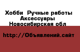 Хобби. Ручные работы Аксессуары. Новосибирская обл.